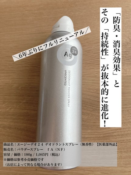 デオドラントスプレー(無香性)/エージーデオ24/デオドラント・制汗剤を使ったクチコミ(1枚目)