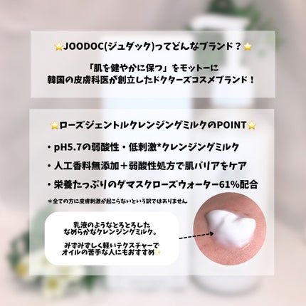 ローズジェントルクレンジングミルク/JOODOC/ミルククレンジングを使ったクチコミ(2枚目)