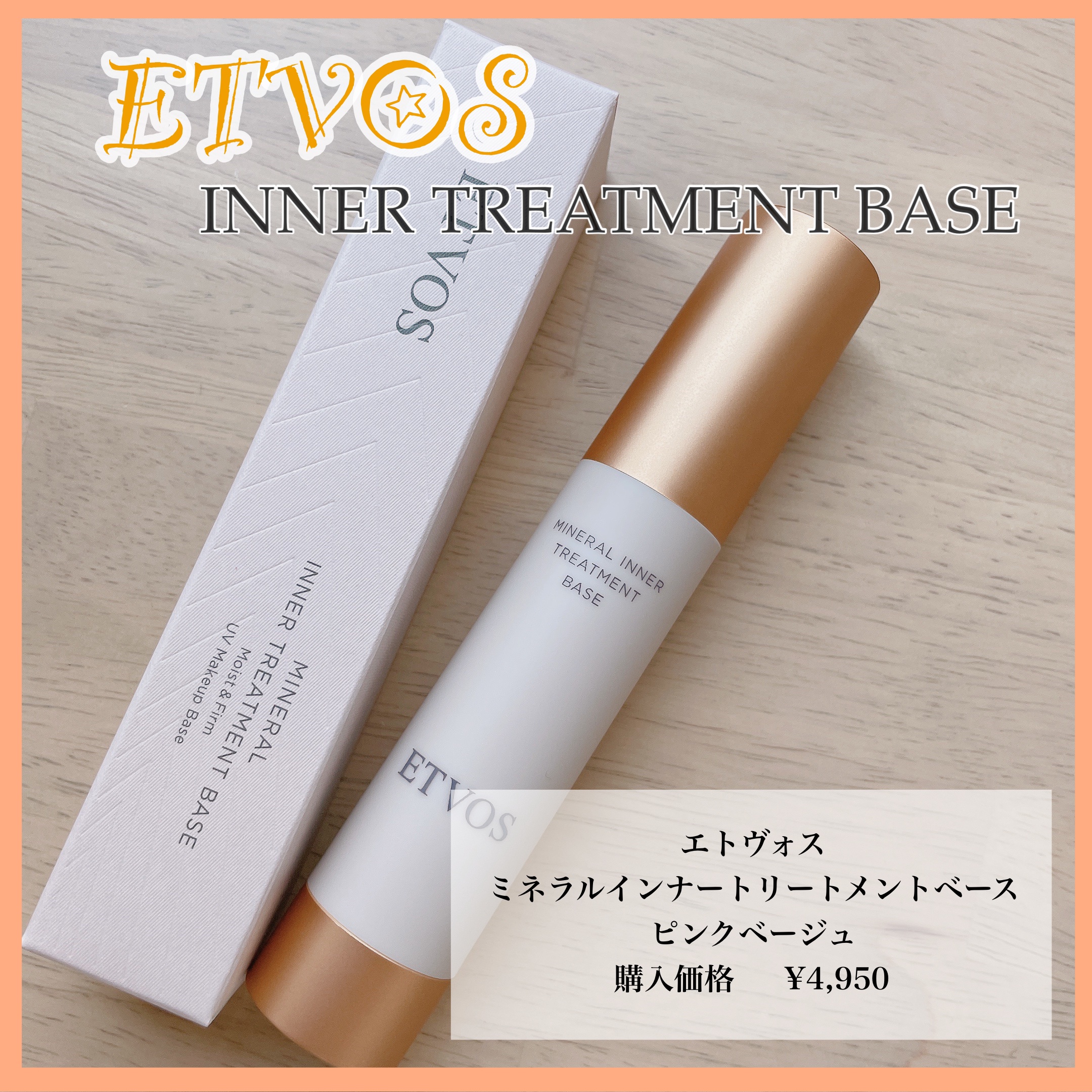 ミネラルインナートリートメントベース/エトヴォス/化粧下地を使ったクチコミ（1枚目）