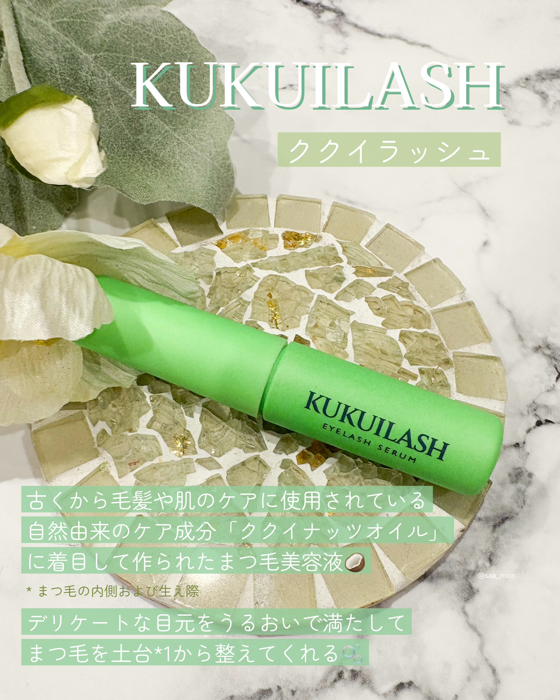 ククイラッシュ まつ毛美容液/KUKUILASH/まつげ美容液を使ったクチコミ（2枚目）