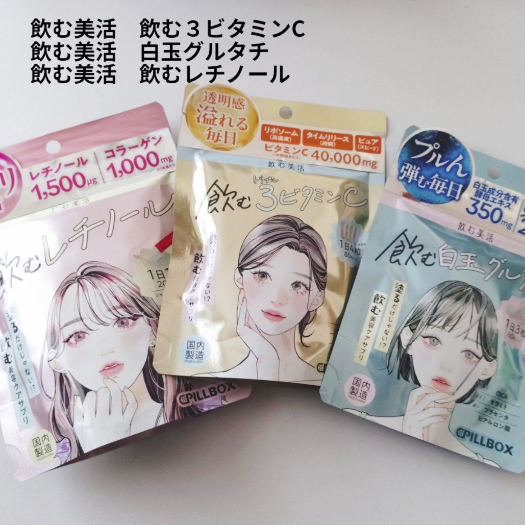 飲む白玉グルタチ/ピルボックス/美容サプリメントを使ったクチコミ（1枚目）