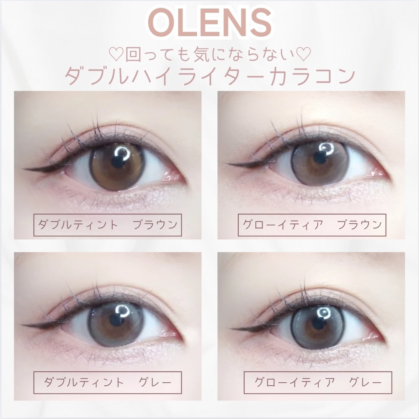 ♡ 回っても気にならない
OLENS ダブルハイライターのご紹介♡

ダブルティント vs グローイティア
ブラウン／グレーの比較❣✨

◆ ダブルティント（Brown / Gray）
しっかり盛れるダブルハイライター。
淡い溶け込むような