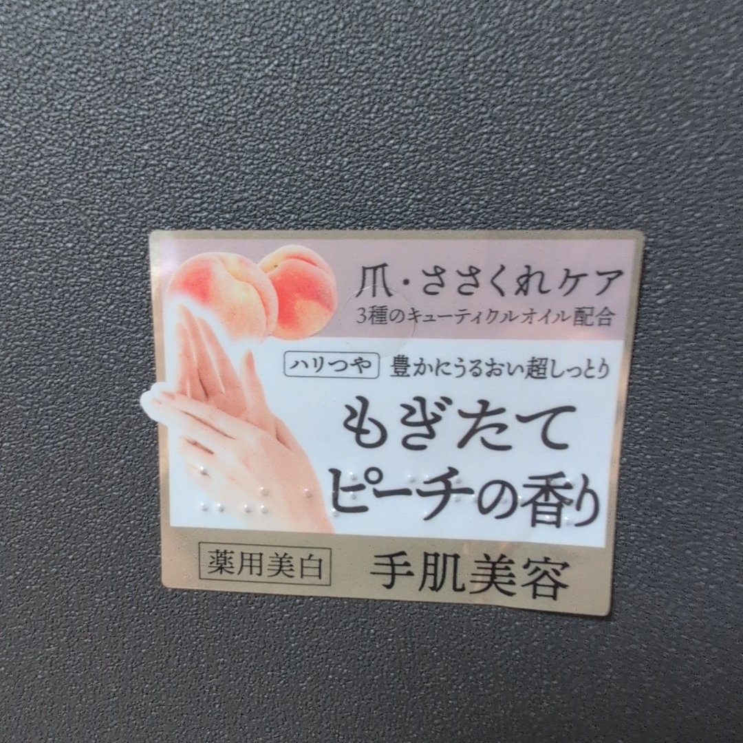 コエンリッチ　薬用ホワイトニング  ハンドクリーム ディープモイスチュア もぎたてピーチの香り【医薬部外品】/コエンリッチQ10/ハンドクリームを使ったクチコミ（2枚目）
