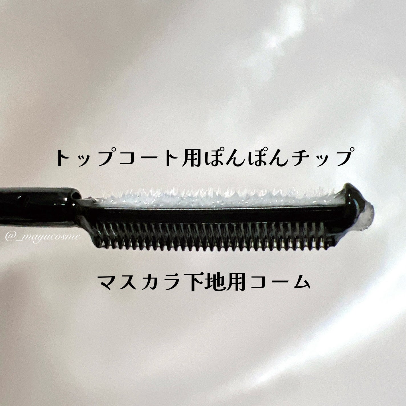 湘南美容まつ毛スーパーキープフィクサー/Co-medical+/マスカラ下地を使ったクチコミ(2枚目)