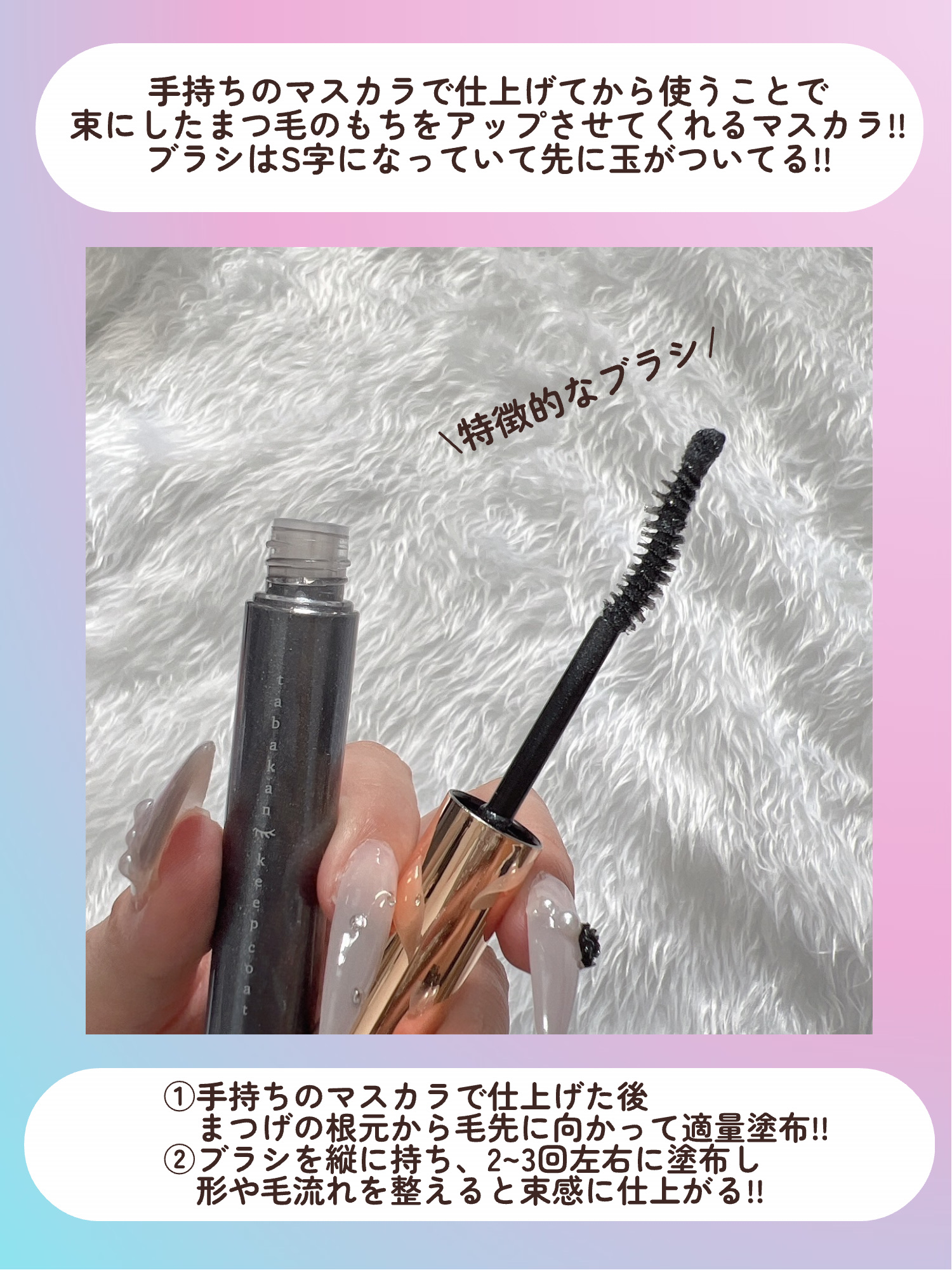 束感まつげキープコート/SHOBIDO/マスカラトップコートを使ったクチコミ（3枚目）