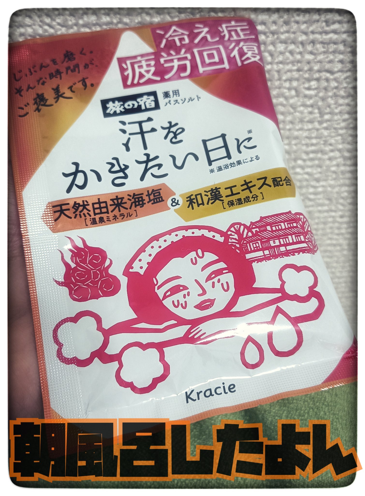 #Kracie#旅の宿#薬用#バスソルト#汗をかきたい日に


汗を書きたい日に


🌿♨️ 旅の宿 有馬（発汗＆温泉気分） ♨️🌿
💭「今日はじっくり温まりたい…」
そんな日にぴったり✨
🔥 発汗＆ぽかぽか温浴効果
👉 体の芯ま