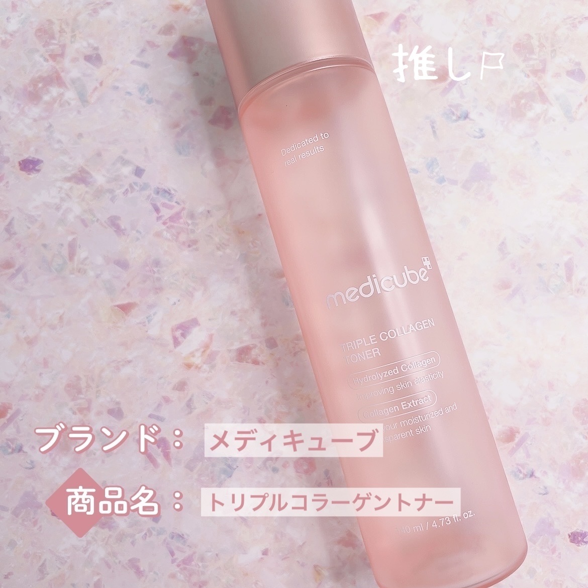トリプルコラーゲントナー/MEDICUBE/化粧水を使ったクチコミ（1枚目）