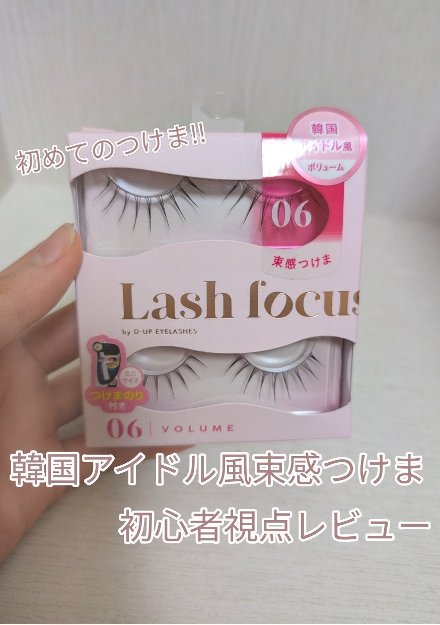 ラッシュフォーカス/D-UP/つけまつげを使ったクチコミ(1枚目)
