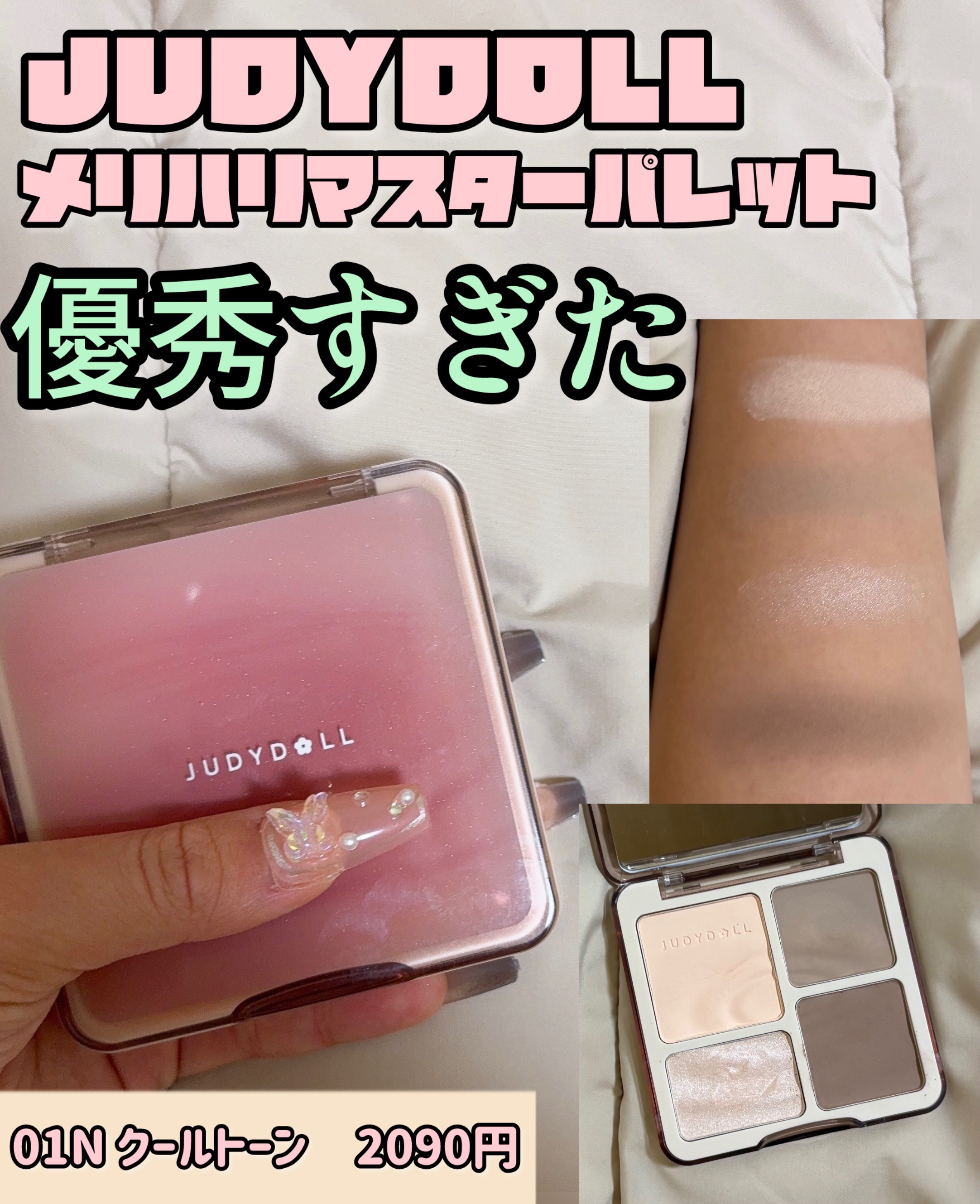JUDYDOLL メリハリマスターパレット/JUDYDOLL/パウダーハイライトを使ったクチコミ（1枚目）