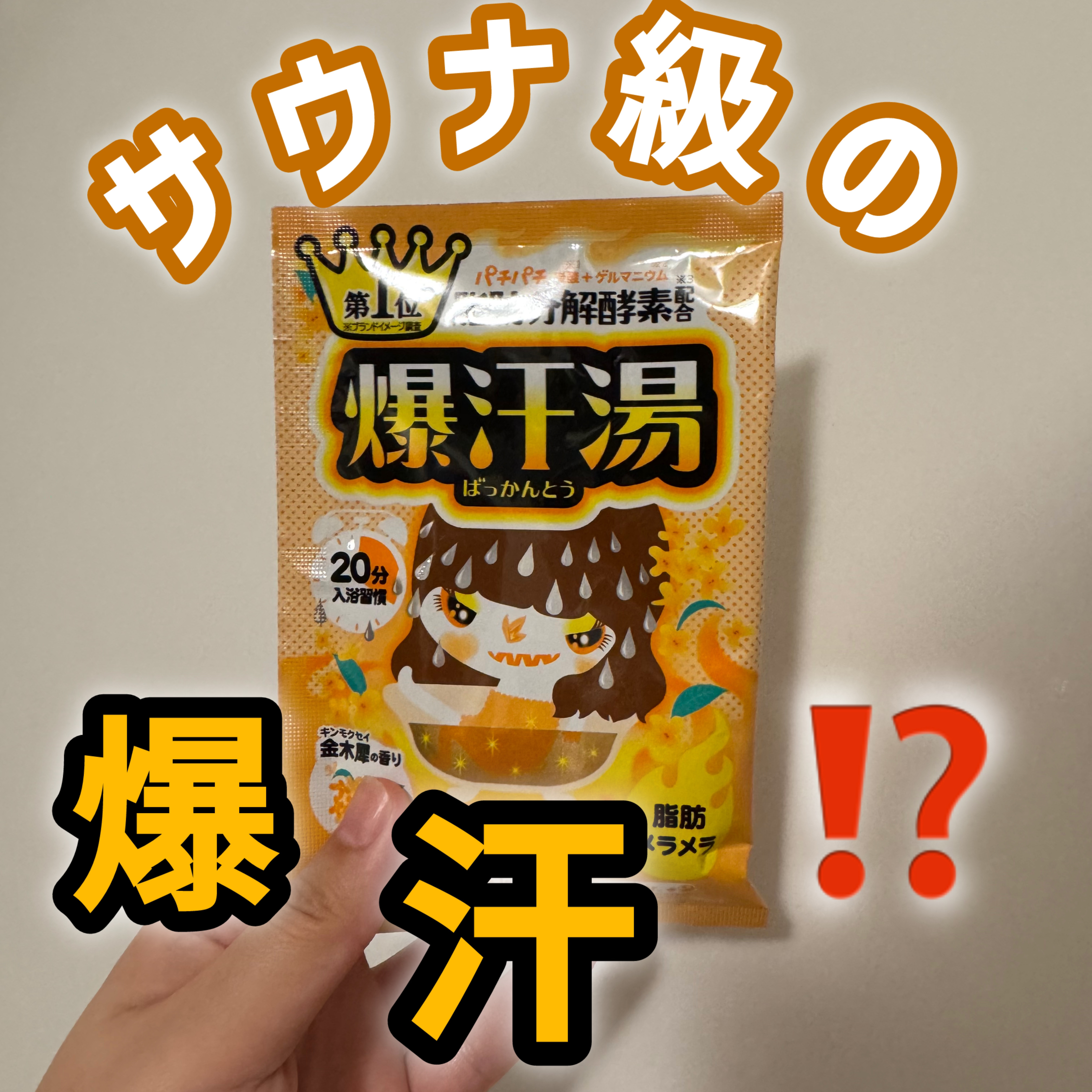 金木犀の香り/爆汗湯/炭酸系入浴剤を使ったクチコミ（1枚目）