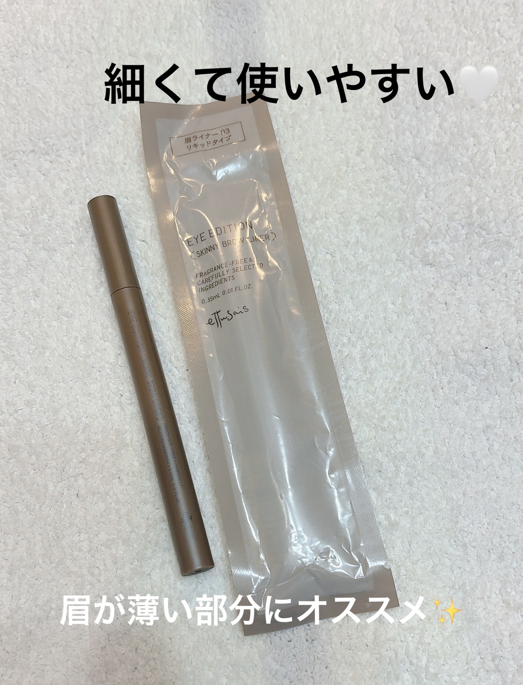 エテュセ アイエディション(スキニーブロウライナー)/ettusais/リキッドアイブロウを使ったクチコミ（1枚目）