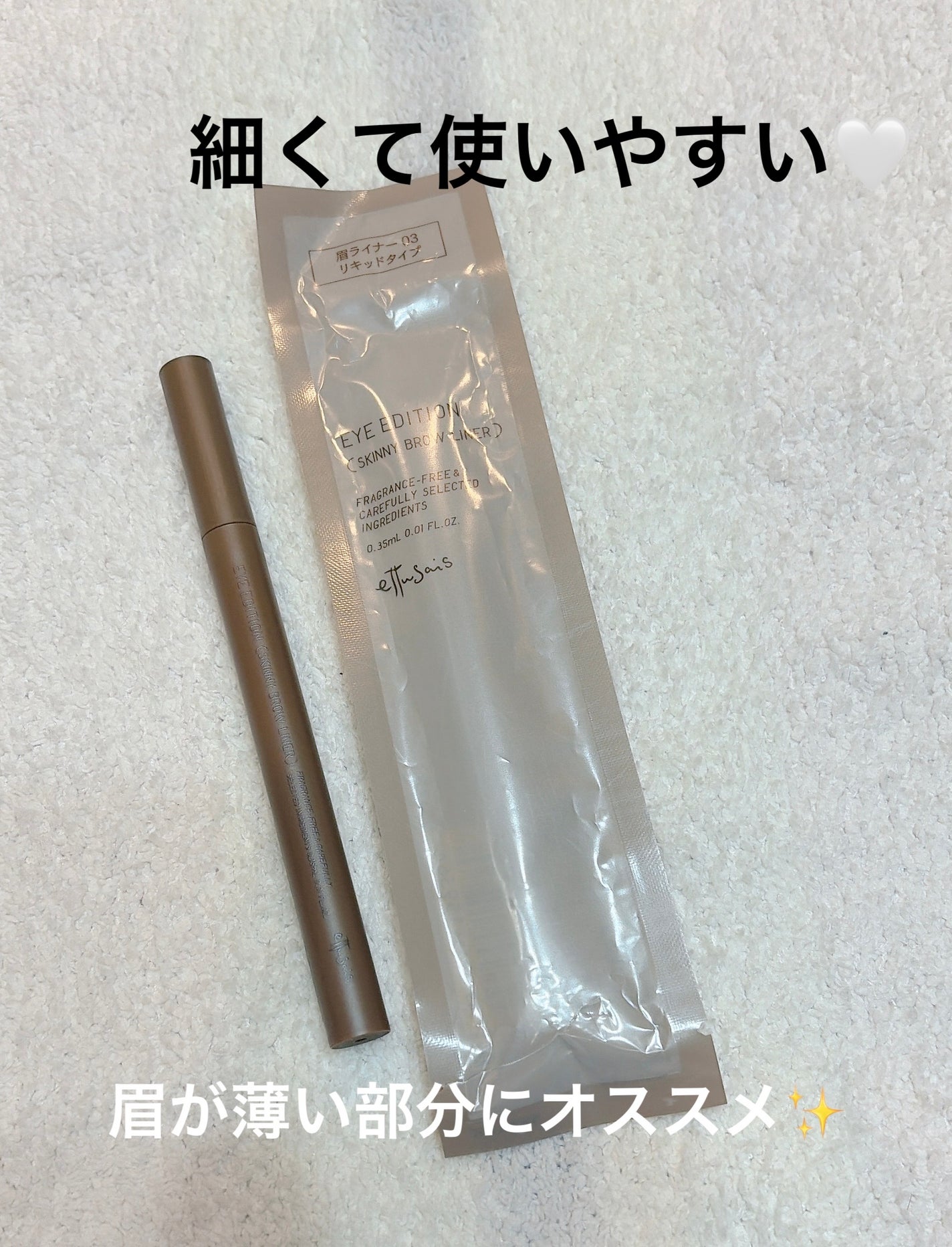 エテュセ アイエディション(スキニーブロウライナー)/ettusais/リキッドアイブロウを使ったクチコミ(1枚目)