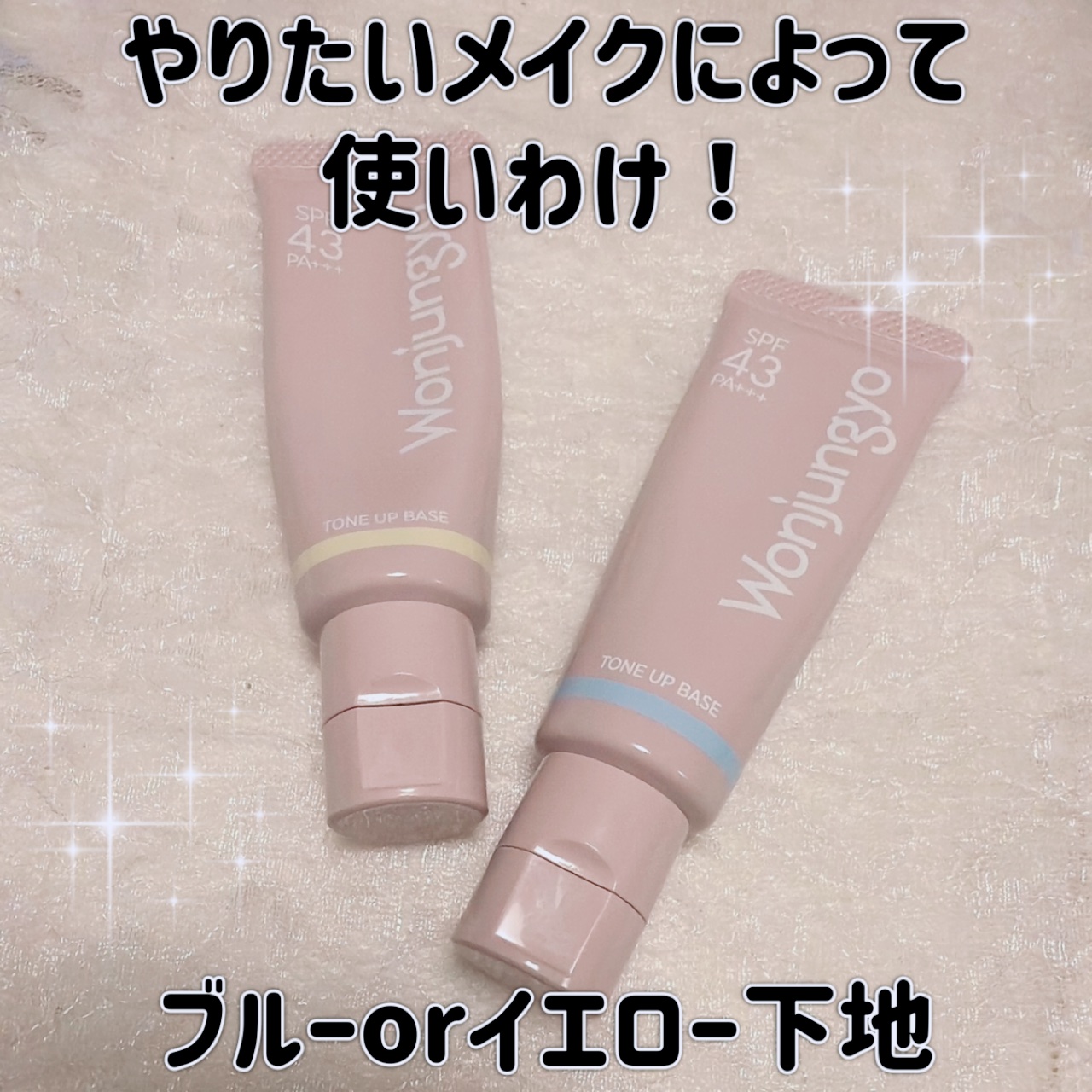 ウォンジョンヨ トーンアップベース/Wonjungyo/化粧下地を使ったクチコミ（1枚目）