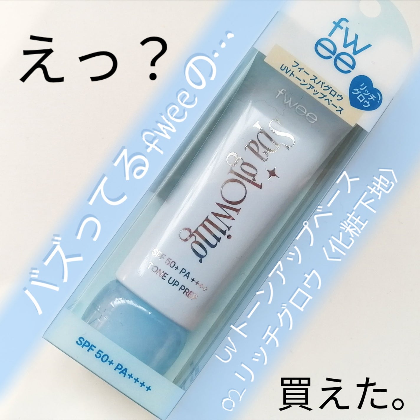 スパグロウUVトーンアップベース/fwee/化粧下地を使ったクチコミ(1枚目)