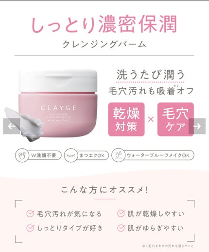 クレージュ モイスチャライジング クレンジングバーム 95g/CLAYGE/クレンジングバームの画像