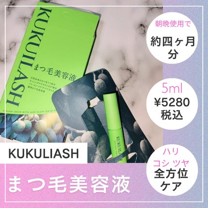 ククイラッシュ まつ毛美容液/KUKUILASH/まつげ美容液を使ったクチコミ(1枚目)