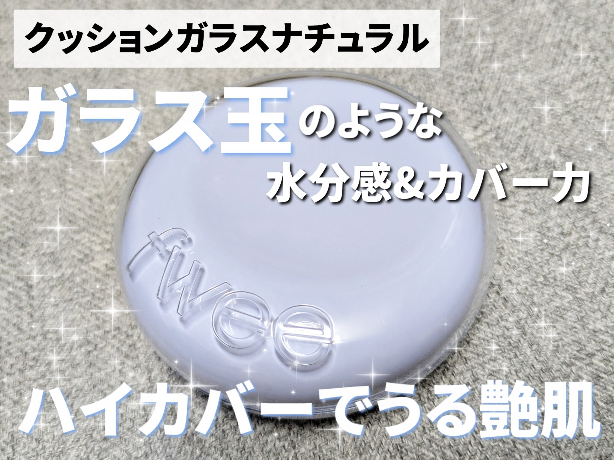 フィー クッションガラス ナチュラル 02 ヌードガラス/fwee/クッションファンデーションを使ったクチコミ（2枚目）