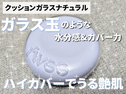 フィー クッションガラス ナチュラル 02 ヌードガラス/fwee/クッションファンデーションを使ったクチコミ(2枚目)