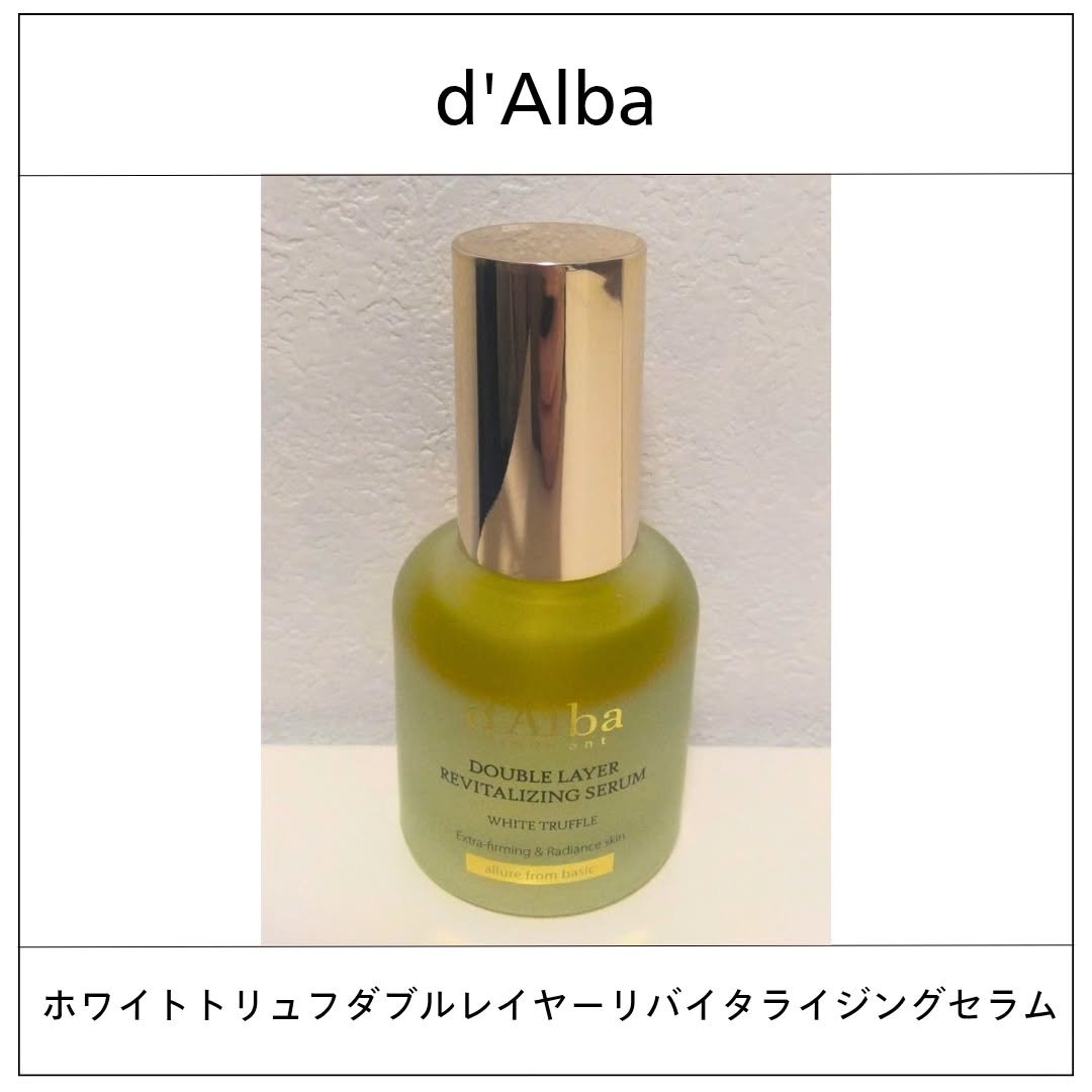 ホワイトトリュフダブルレイヤーリバイタライジングセラム/ダルバ/美容液を使ったクチコミ（1枚目）
