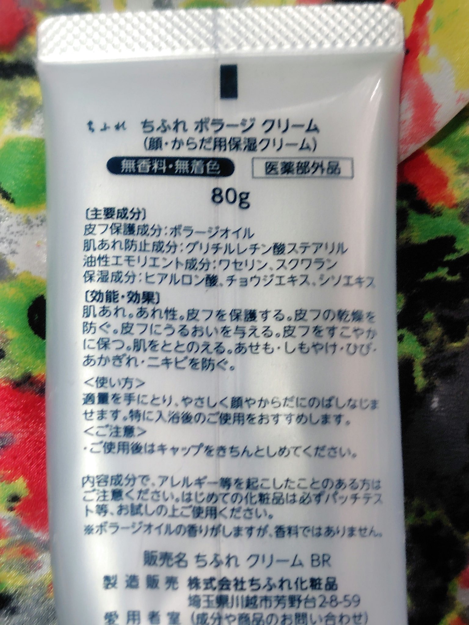 ボラージ クリーム/ちふれ/ボディクリームを使ったクチコミ（2枚目）