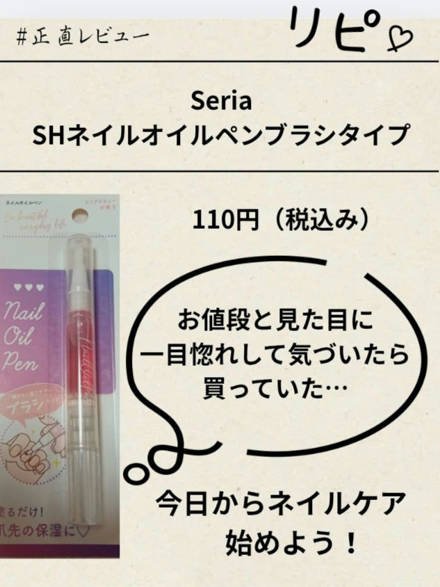 SH ネイルオイルペン ブラシタイプ/セリア/ネイルオイル・トリートメントを使ったクチコミ（1枚目）