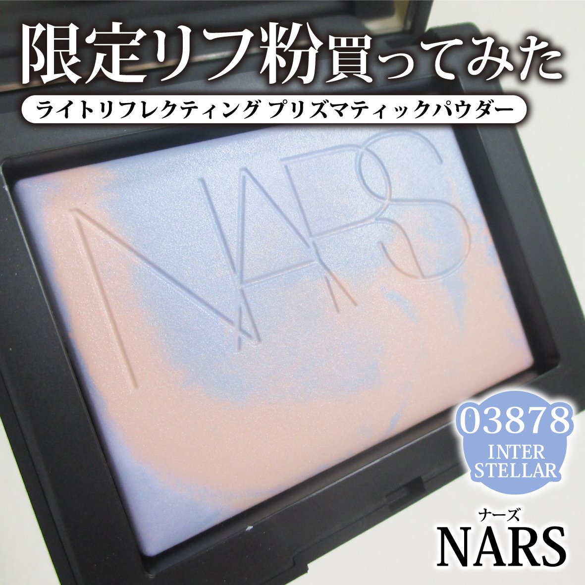 ライトリフレクティング プリズマティックパウダー/NARS/プレストパウダーを使ったクチコミ（1枚目）