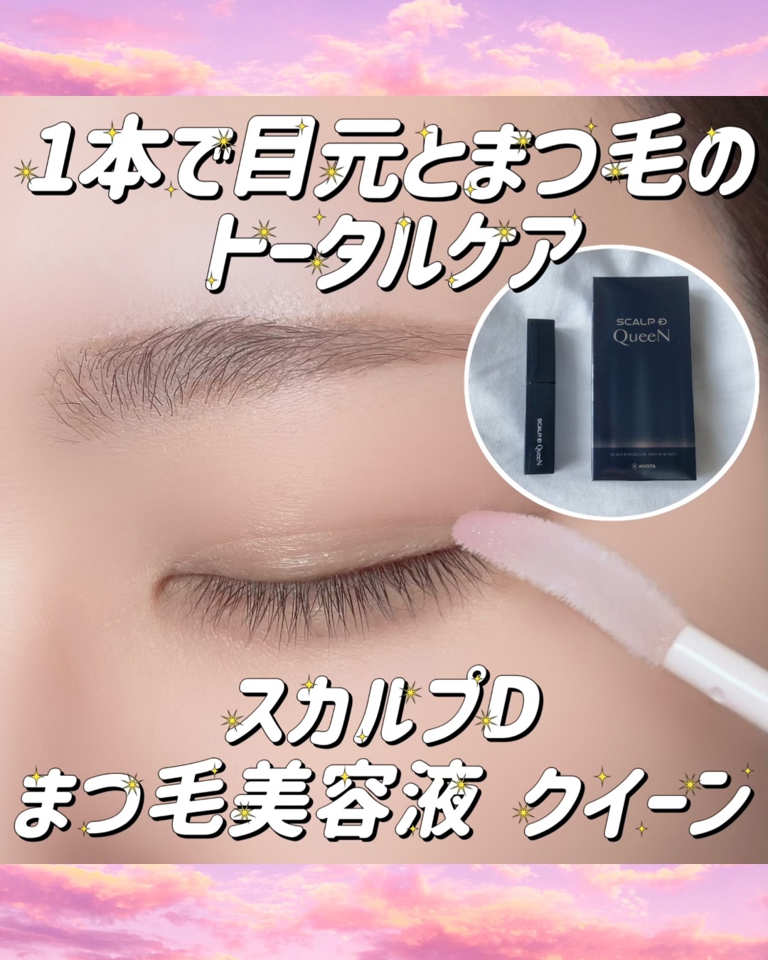 スカルプDまつ毛美容液　クイーン/アンファー(スカルプD)/まつげ美容液を使ったクチコミ（1枚目）