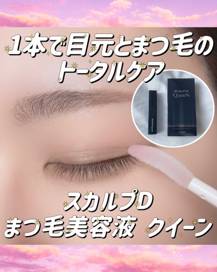 スカルプDまつ毛美容液 クイーン/アンファー(スカルプD)/まつげ美容液を使ったクチコミ(1枚目)