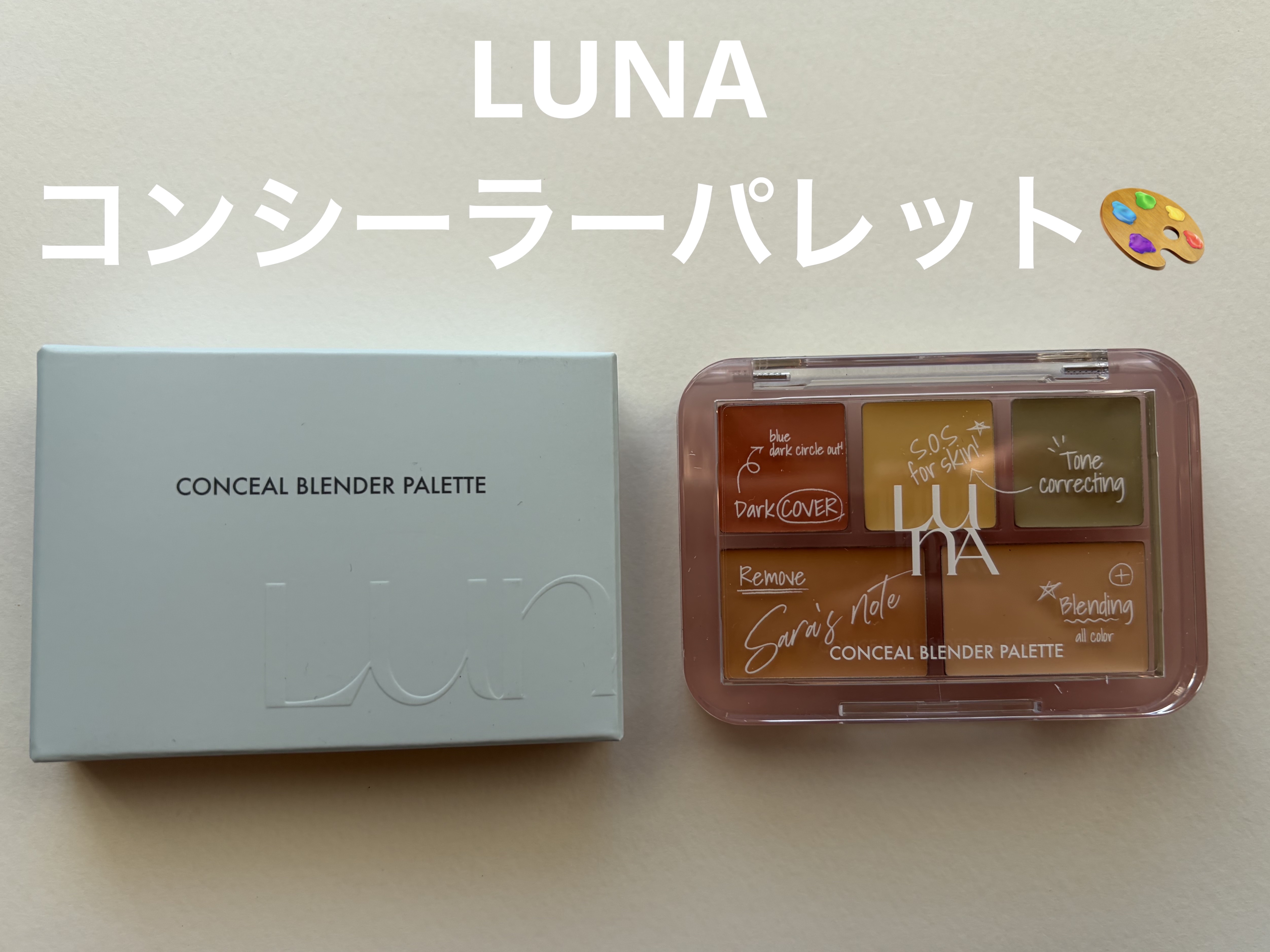 LUNA コンシールブレンダーパレット 05 トーンリセットカバー🎨


日本人の肌に合わせて作られた新色🇯🇵
コスメヲタサラさんとLUNAがコラボし、監修した〖信号コンシーラー🚥〗
初心者でも簡単に使いやすいカラーで、色んな肌悩み