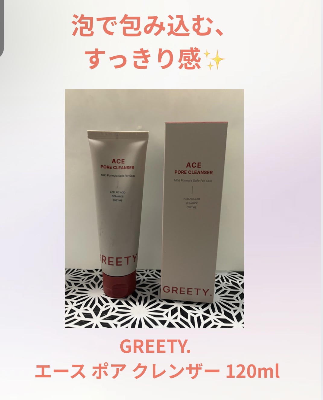ACE pore cleanser /GREETY/洗顔フォームを使ったクチコミ（1枚目）