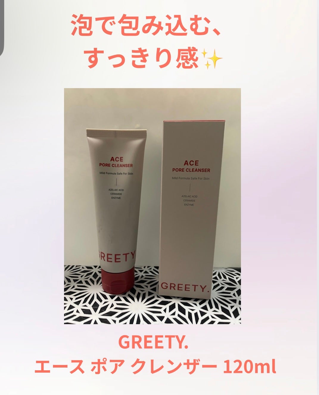 ACE pore cleanser /GREETY/洗顔フォームを使ったクチコミ(1枚目)