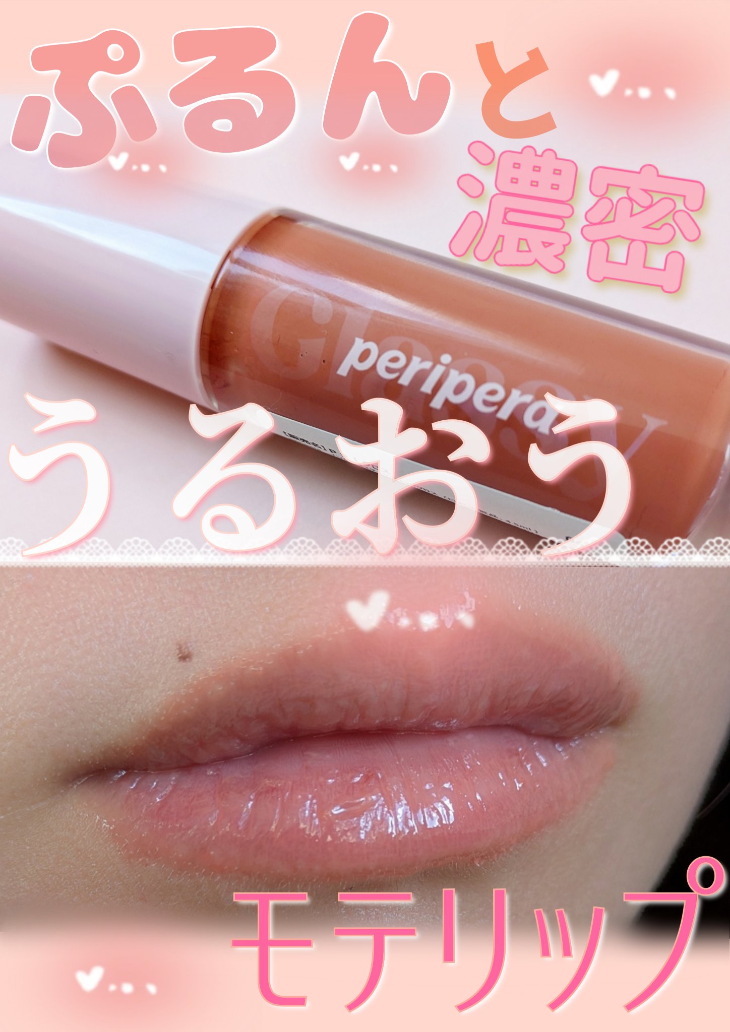 インク グラスティング リップ グロス/PERIPERA/リップグロスを使ったクチコミ（1枚目）