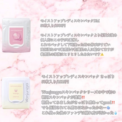 ウォンジョンヨ モイストアップレディスキンパック N/Wonjungyo/シートマスク・パックを使ったクチコミ(3枚目)