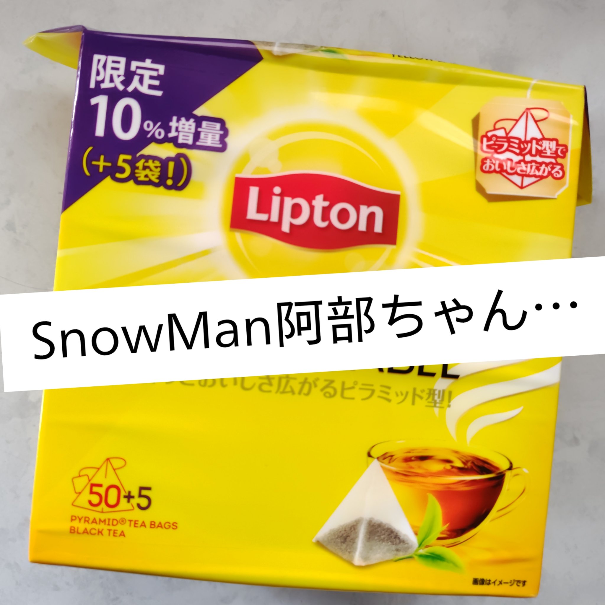 SnowMan
阿部ちゃん
CM中の

✼••┈┈••✼••┈┈••✼••┈┈••✼••
＃リプトン　
＃イエローラベルティーバッグ
＃紅茶
　
お得な値段
飲みやすい 味
ストレートでも
砂糖入れても
牛乳入れても
　
気になってる方は是