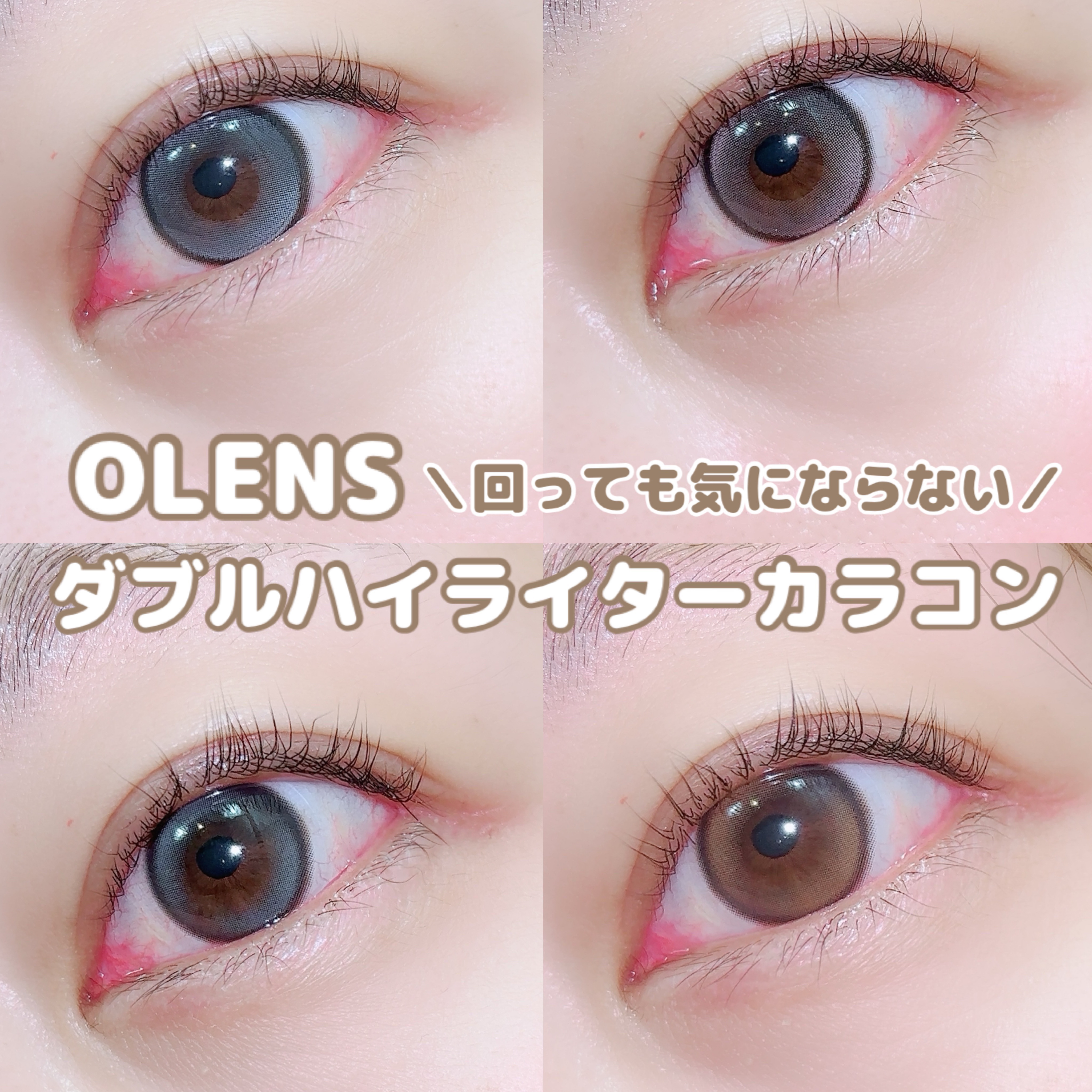 OLENSの回っても気にならないダブルハイライターカラコン🧚

最近水光カラコンが大人気だけど、ハイライターの位置がくるくる回っちゃうのが難点ですよね🙃

でもハイライターがダブルで入ってたら回っても気にならない✨️


●Glowy 