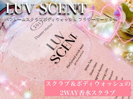 スクラブボディウォッシュ フラワーマーケット ホワイトチューリップ/LUV SCENT/ボディスクラブを使ったクチコミ(1枚目)
