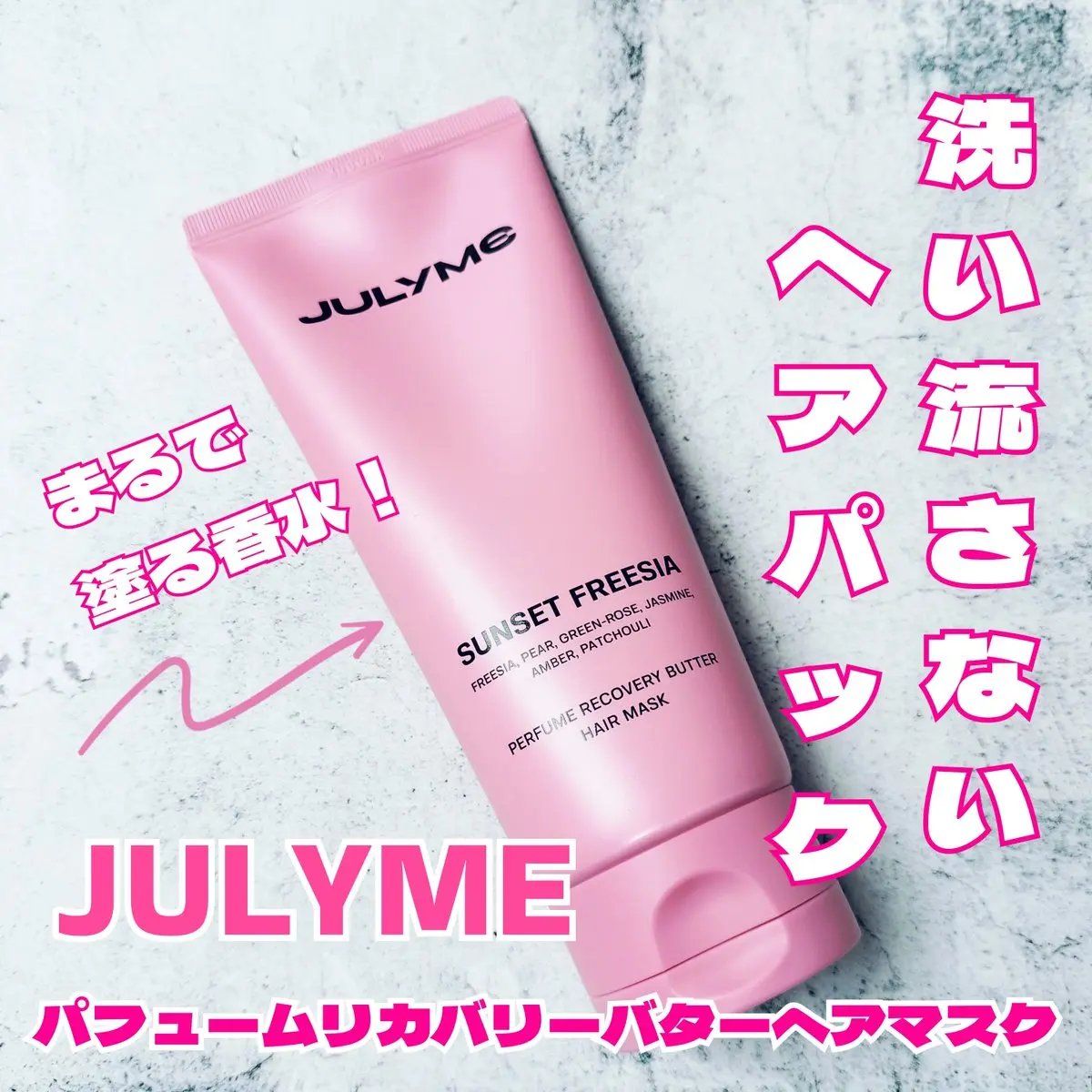 パフューム リカバリー バター ヘアマスク サンセットフリージア/JUL7ME/ヘアマスク・ヘアパックを使ったクチコミ（1枚目）