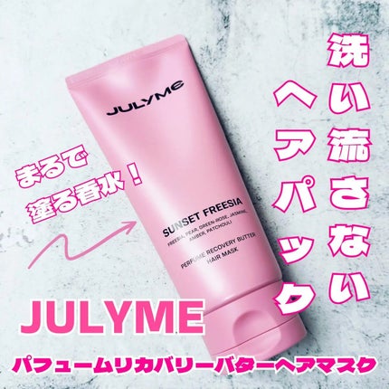 パフューム リカバリー バター ヘアマスク サンセットフリージア/JUL7ME/ヘアマスク・ヘアパックを使ったクチコミ(1枚目)
