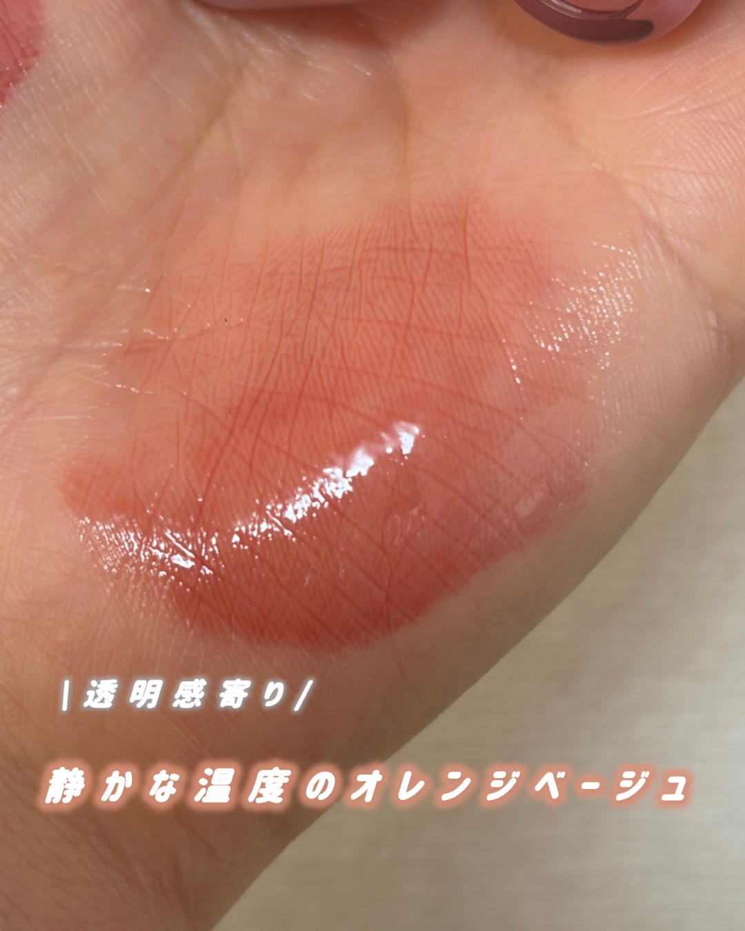 ロウグロウジェルティント/hince/リップティントを使ったクチコミ（1枚目）