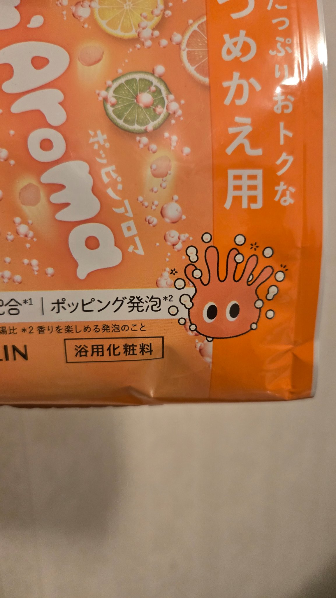 ポッピンアロマ 気分はずむシトラス/きき湯/炭酸系入浴剤を使ったクチコミ（2枚目）