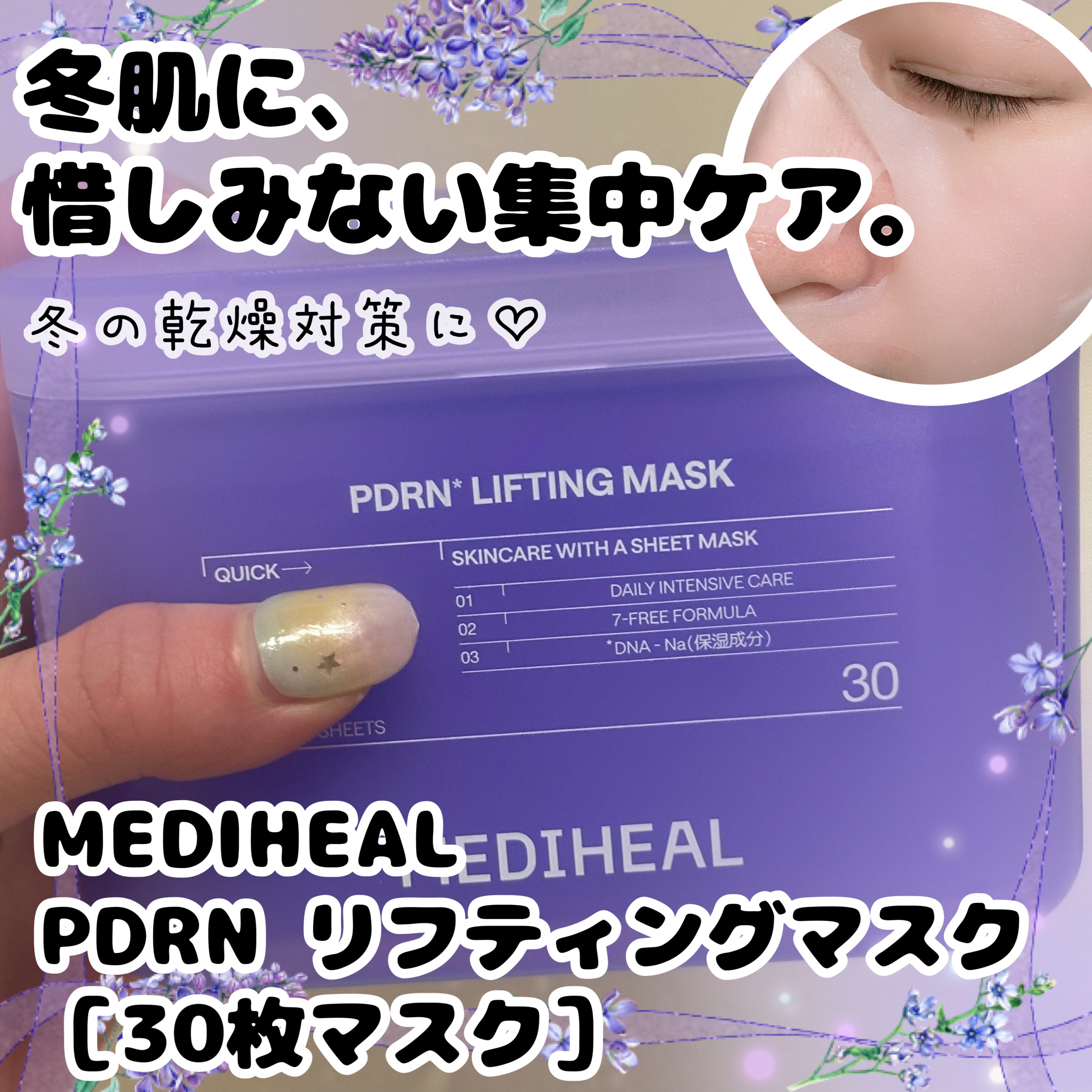 PDRN リフティングマスク/MEDIHEAL/シートマスク・パックを使ったクチコミ（1枚目）