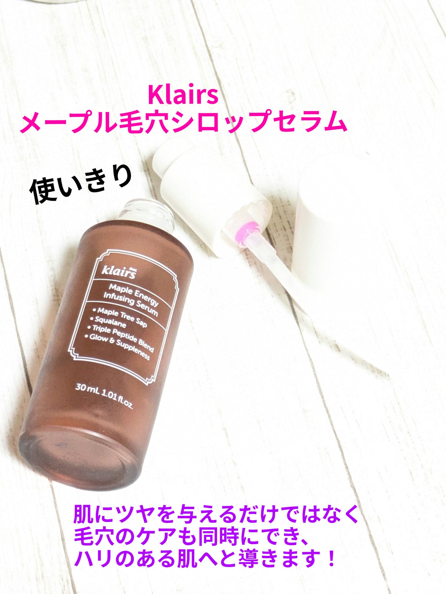 ☆PR済み
Klairs 
メープル毛穴シロップセラム
今回は使いきった感想です✨


伸びがよく、馴染みやすく保湿感がある！
程よいペタっとした感じですが…
その後の商品と相性がよい👌


🍁伸びるテクスチャー！
　とろみがありますが