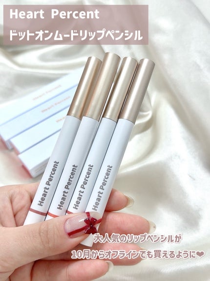ドットオンムードリップペンシル/Heart Percent/リップライナーを使ったクチコミ(2枚目)