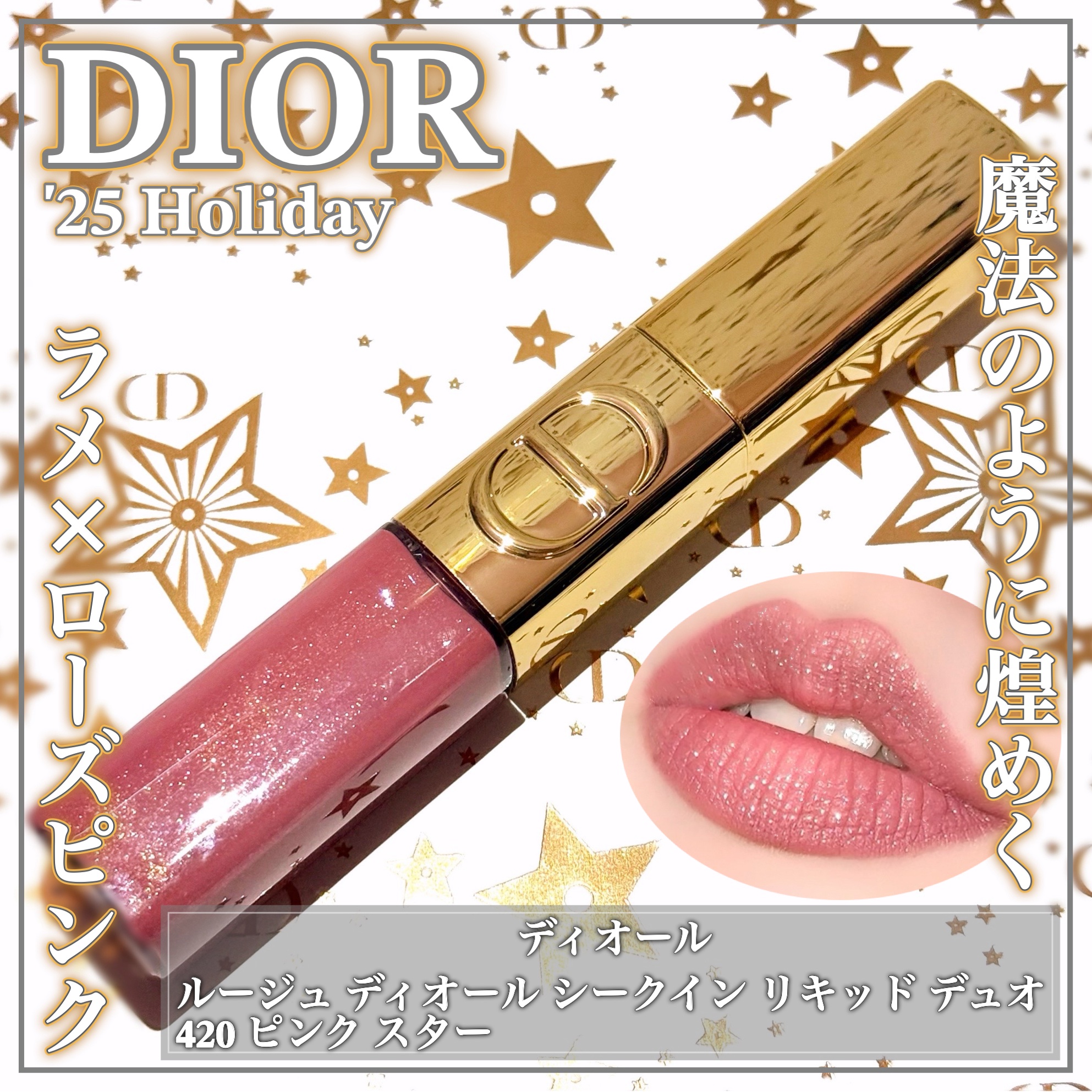 ルージュ ディオール シークイン リキッド デュオ（ホリデーコレクション 2025 限定品）/Dior/口紅・グロス・リップライナー・リップケアを使ったクチコミ（1枚目）