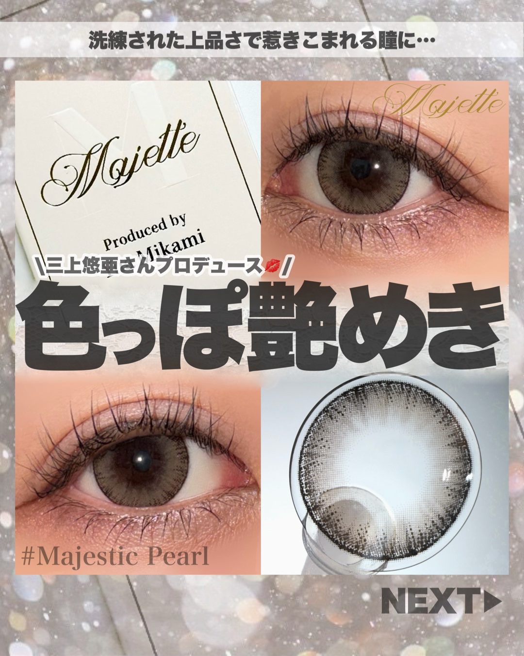 ご閲覧ありがとうございます🎄
＼三上悠亜さんプロデュースカラコン💋／
🤍Majette Majestic Pearl🤍
あのマジェットの新色が登場🎉
更に、既存人気カラー「リラックス」化✨
更に着け心地良く、目のストレスを軽減が期