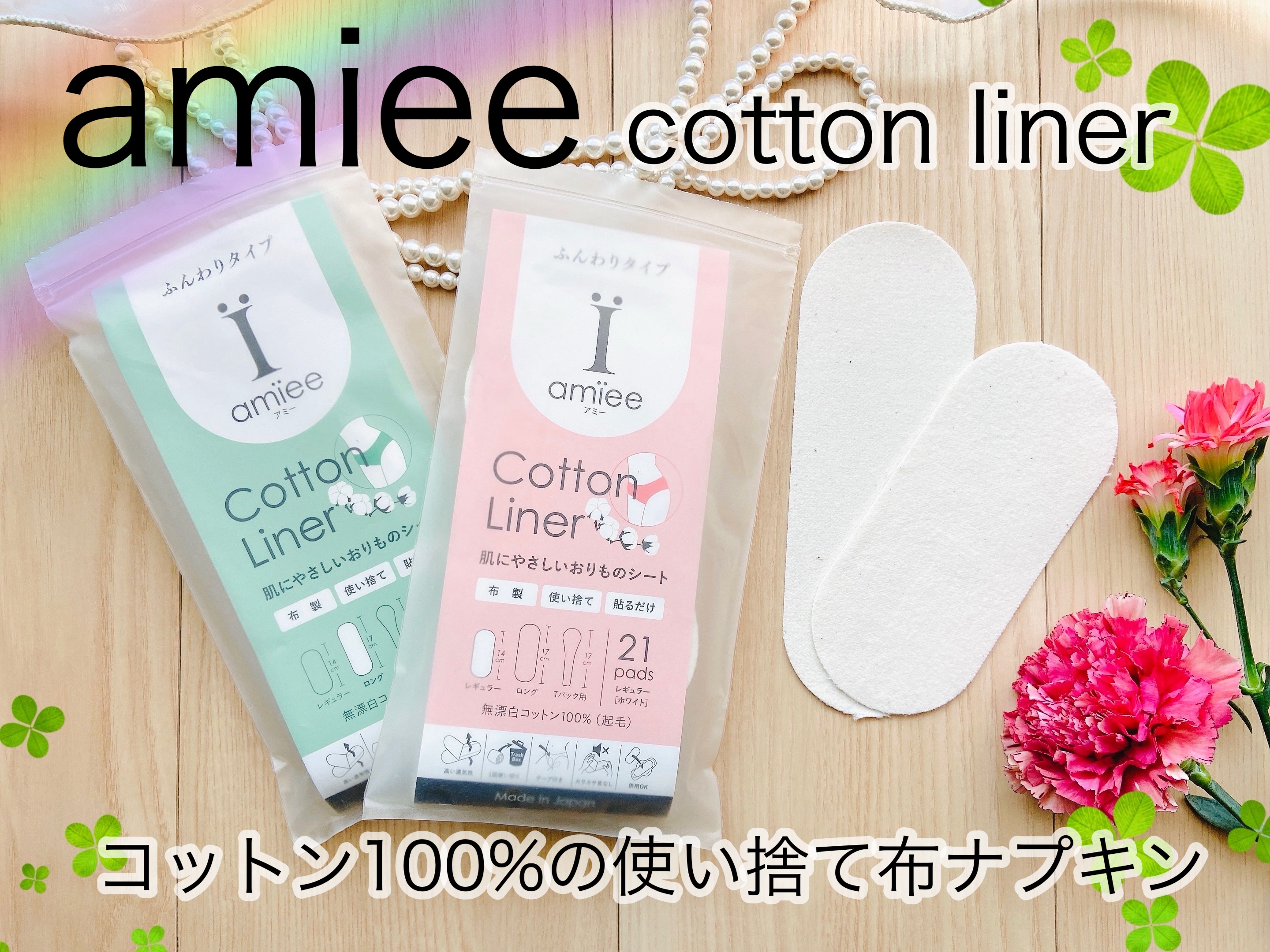 コットンライナー/amiee/おりものシートを使ったクチコミ（1枚目）