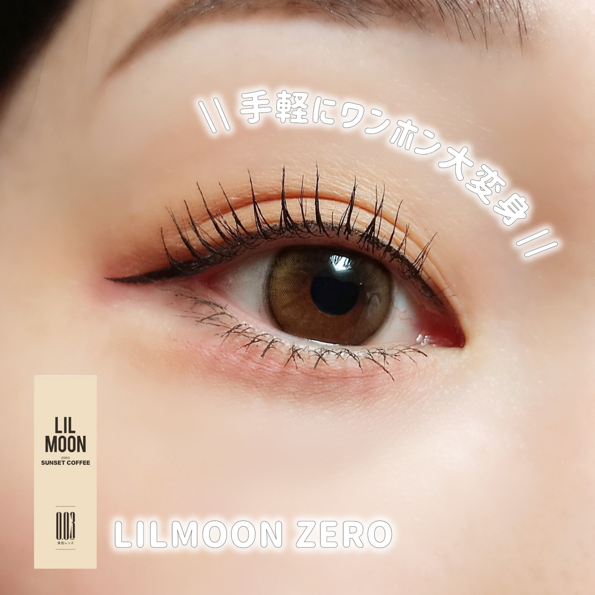 最近ワンホンちゃん界隈でLILMOON人気でレッドでバズってるらしい..！

私ナチュラルメイクなデイリー使いで会社の時に今年めちゃめちゃヘビロテしてみたんだけど、可愛いワンホンさん見つけて真似してみたら激かわだった🎀✧⑅

ついに国境越