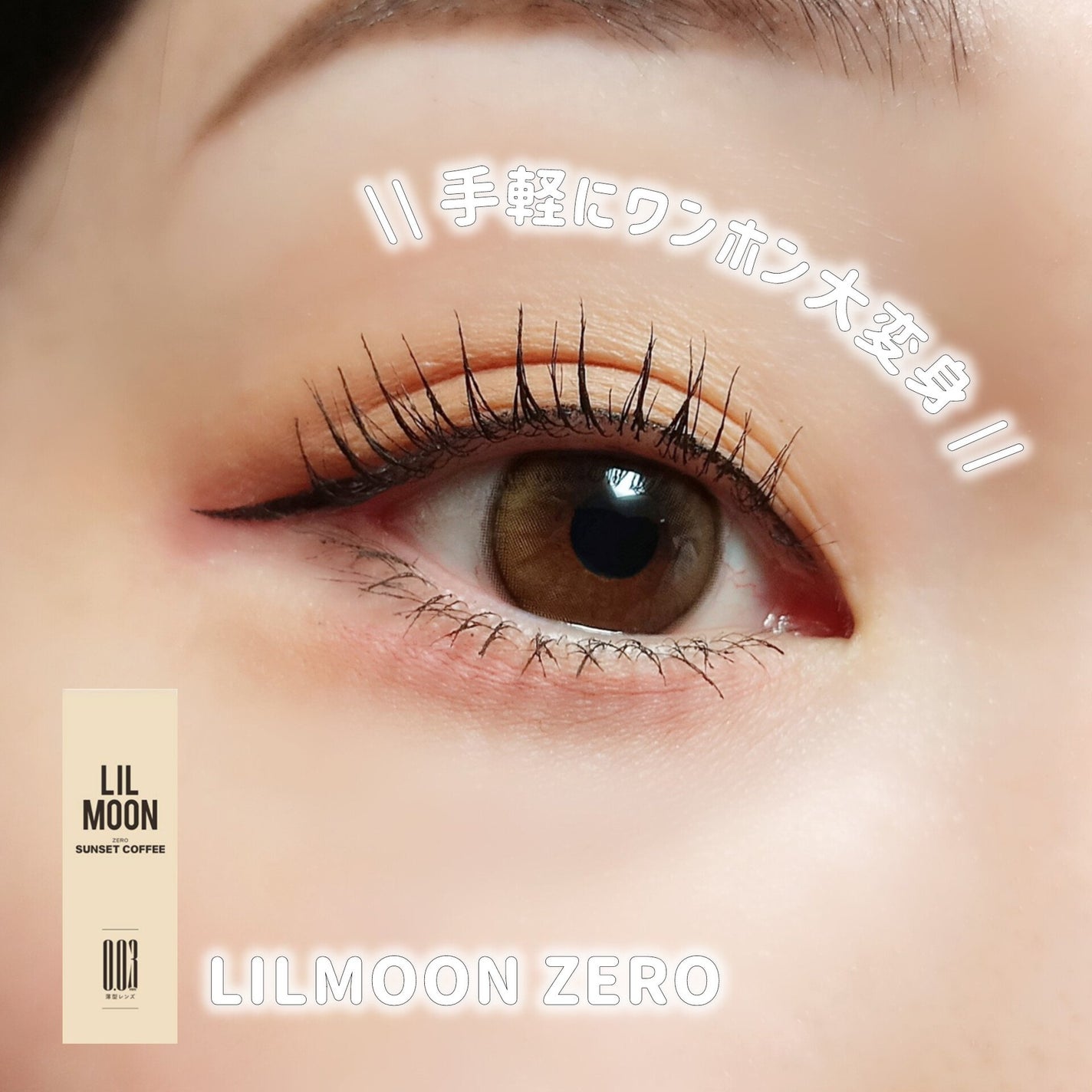 LILMOON 1day 0.03ZERO/LILMOON/ワンデー(1DAY)カラコンを使ったクチコミ(1枚目)