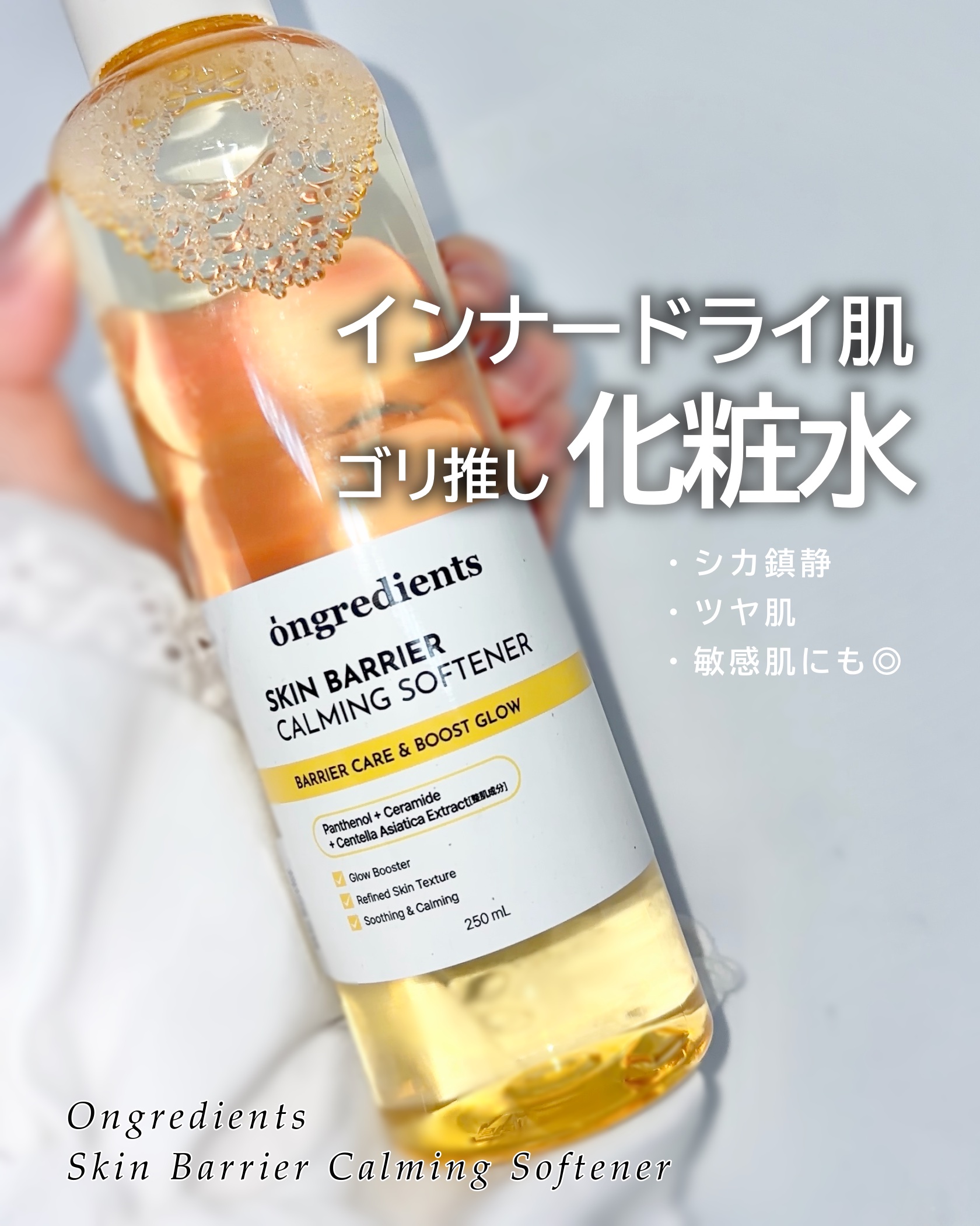 オングリディエンツ スキンバリアカーミングソフナー/Ongredients/化粧水を使ったクチコミ（1枚目）