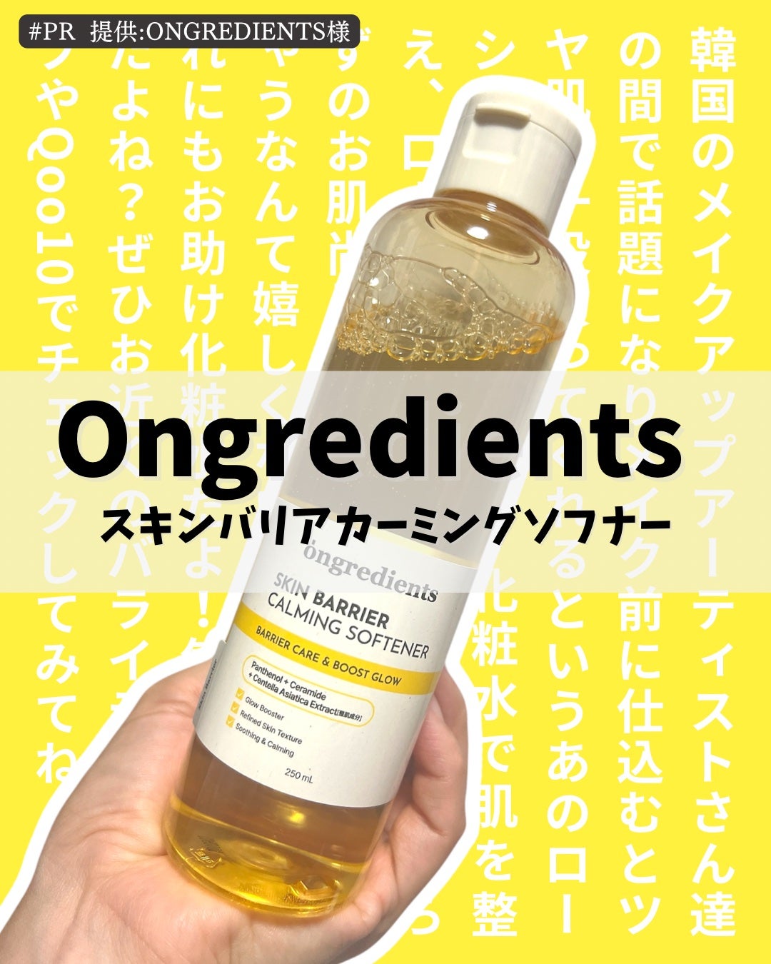 オングリディエンツ スキンバリアカーミングソフナー/Ongredients/化粧水を使ったクチコミ(1枚目)